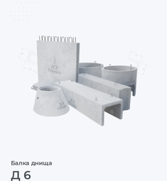 Д 6
