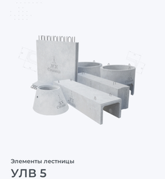УЛВ 5