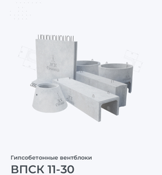 ВПСК 11-30