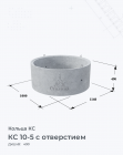 КС 10-5 с отверстием