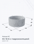 КС 10-6 с гидроизоляцией