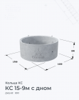 КС 15-9м с дном