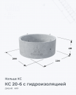 КС 20-6 с гидроизоляцией