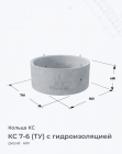 КС 7-6 (ТУ) с гидроизоляцией