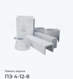 ПЭ 4-12-8