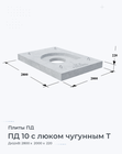 ПД 10 с люком чугунным Т