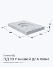 ПД 10 с нишей для люка
