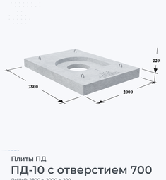 ПД-10 с отверстием 700