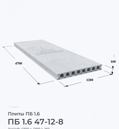 ПБ 1.6 47-12-8