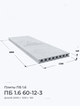 ПБ 1.6 60-12-3