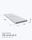 ПБ 1.6 61-12-3