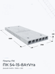 ПК 54-15-8АтVта