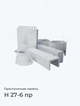 Н 27-6 пр