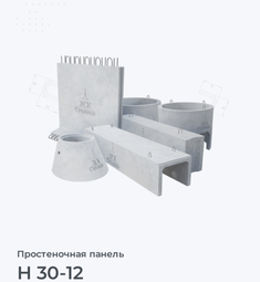 Н 30-12