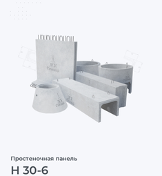 Н 30-6