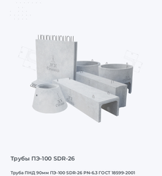 Труба ПНД 90мм ПЭ-100 SDR-26 PN-6.3 ГОСТ 18599-2001